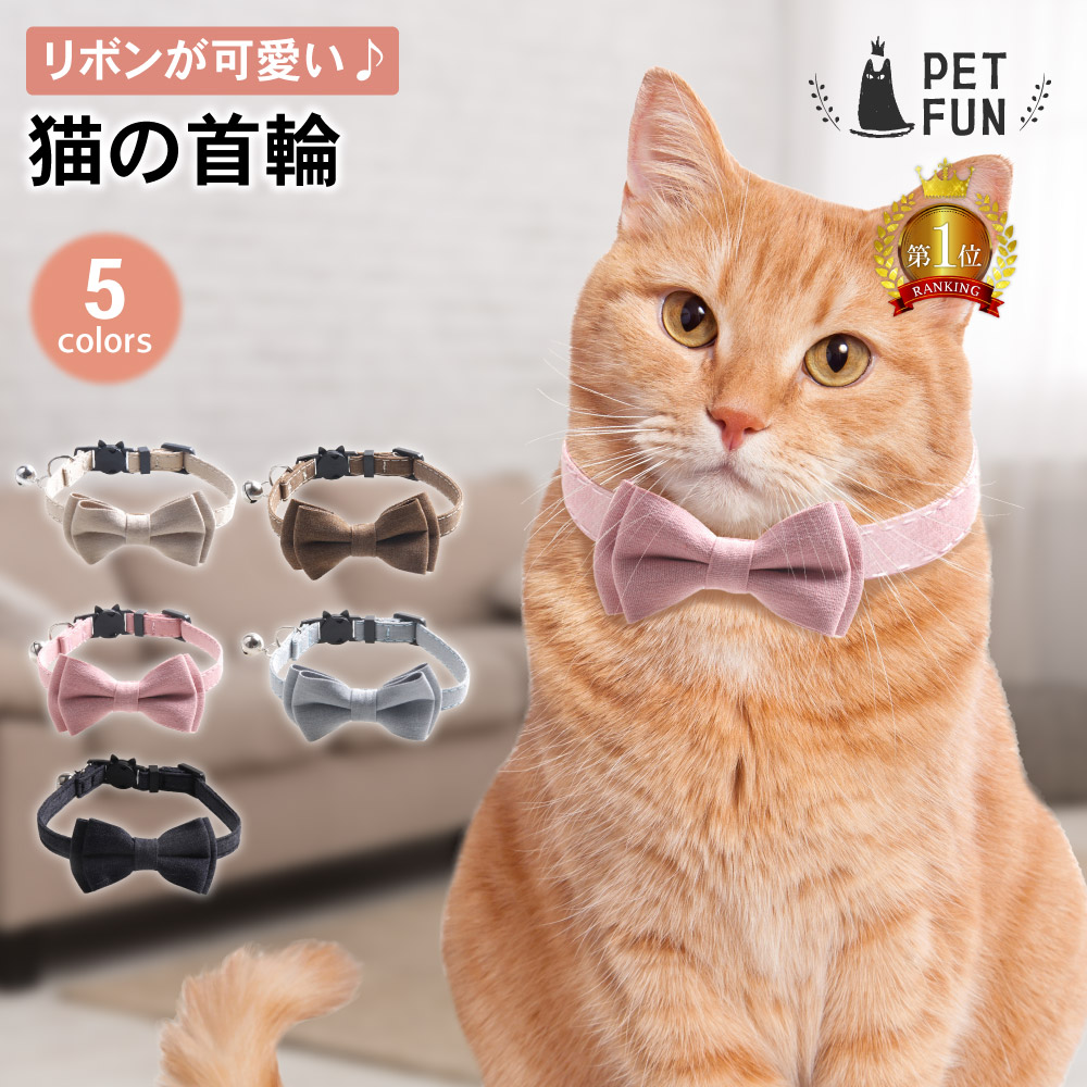 猫の首輪