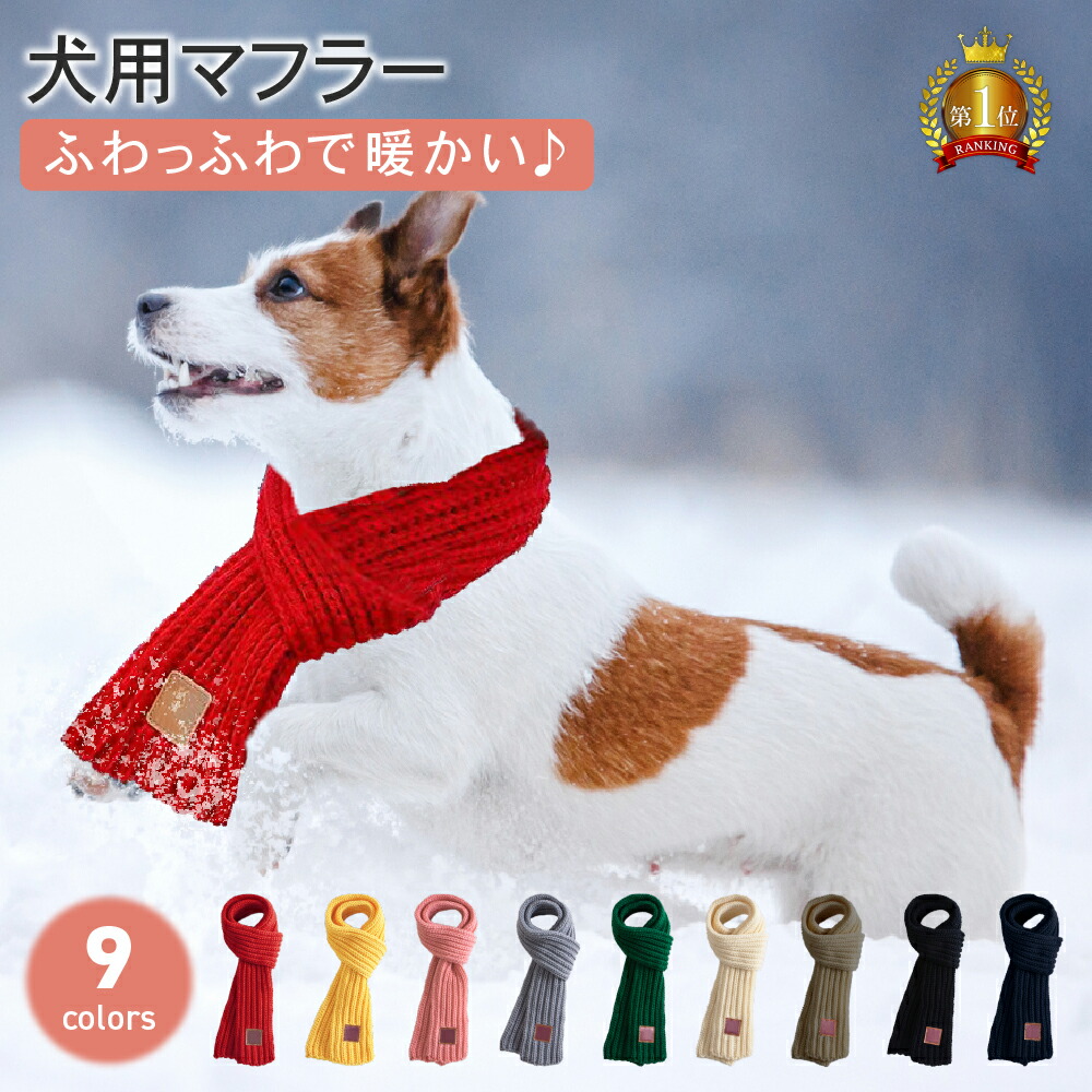 犬用 マフラー t0140muflr_001r1.jpg