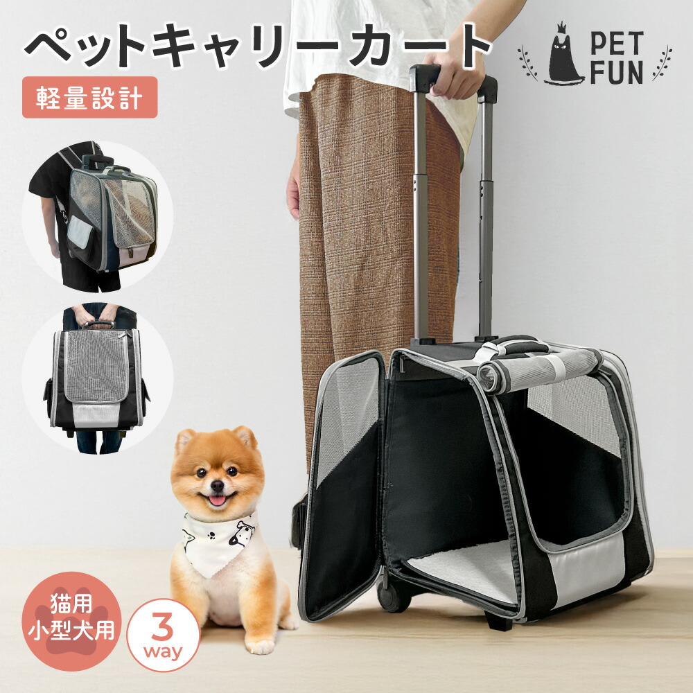 【全品5％OFFクーポン！8日23:59迄】ペットキャリーカート 3WAY ペットキャリーケース ペットカート ペットキャリー キャリーバッグ リュック キャスター付き ペット 犬 猫 小型犬 犬用 カート コンパクト バギー 折り畳み PETFUN ペットファン