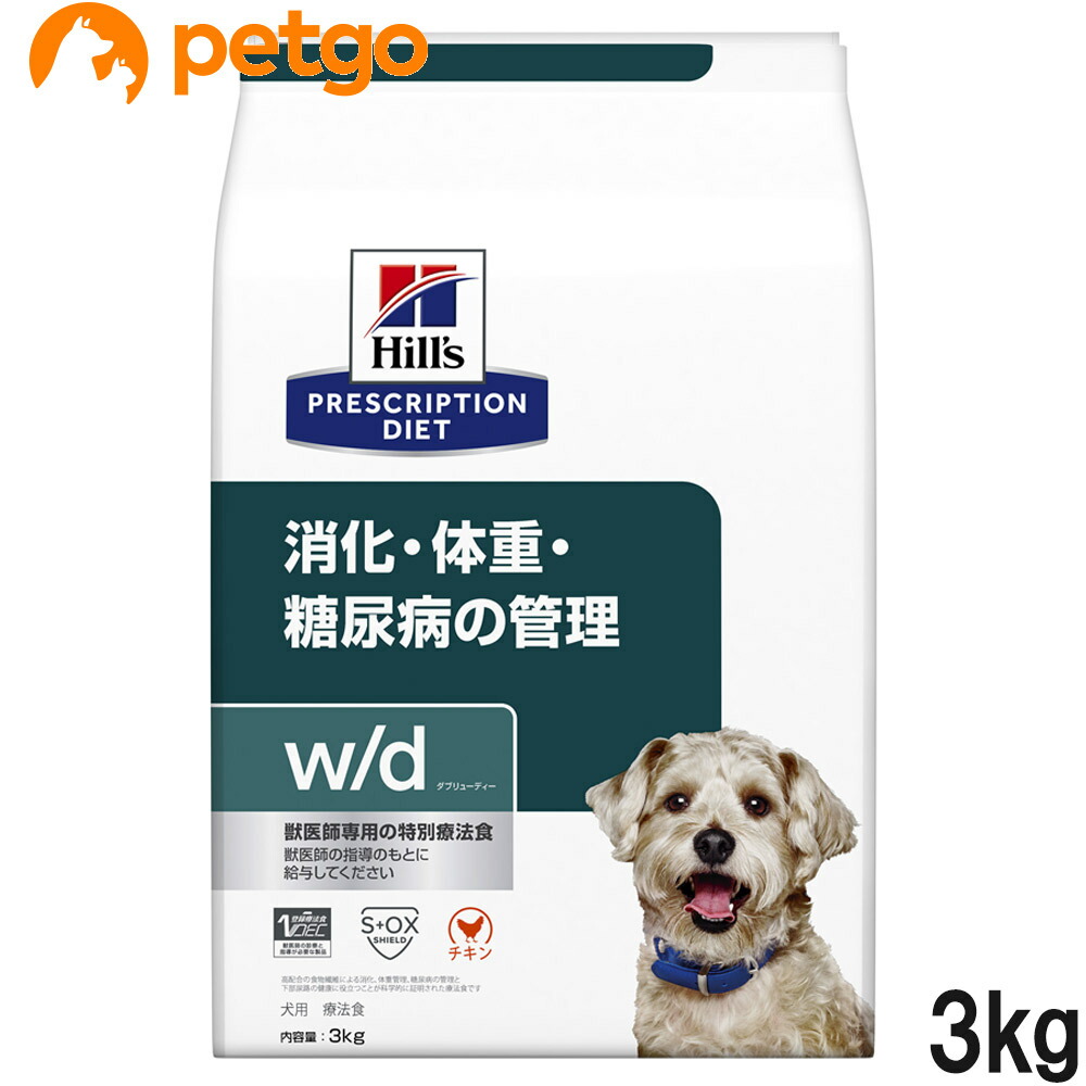 ヒルズ 召しあがる治療薬食 犬用 w/d ダブリューディー 消化・体量・糖尿病病の管理すること 素っ気ない 3kg