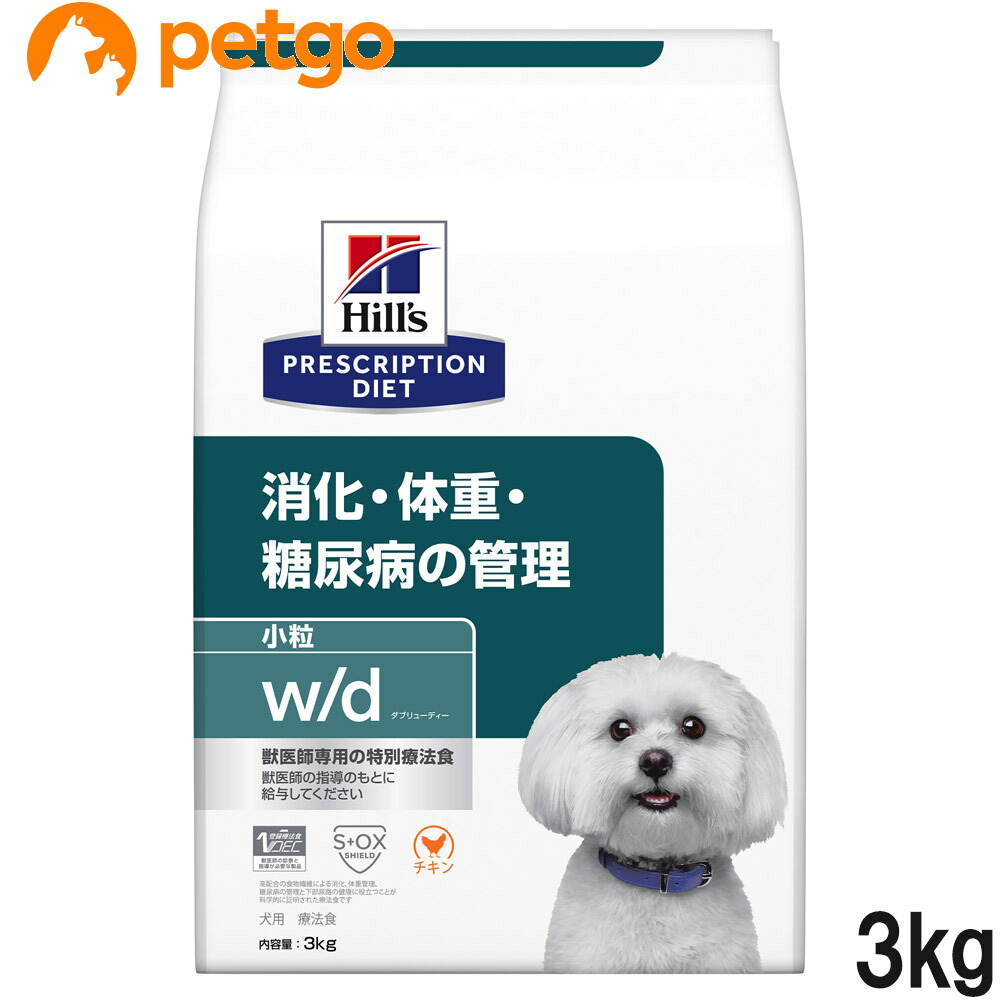 ヒルズ 召しあがる治療薬食 犬用 w/d ダブリューディー 消化・体量・糖尿病病の管理すること 素っ気ない 微粒子 3kg