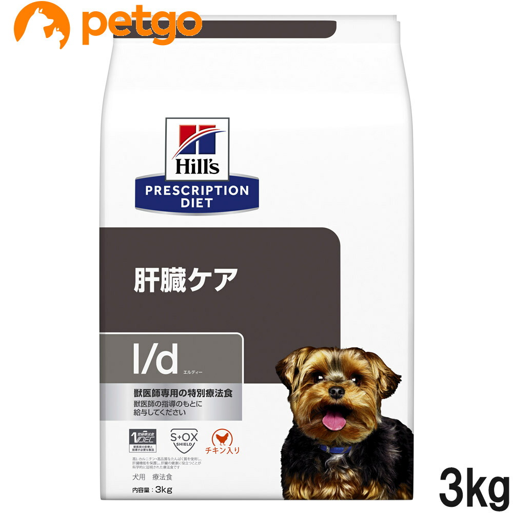 ヒルズ 召しあがる治療薬食 犬用 l/d エルディー 生き胆世話をする 素っ気ない 3kg
