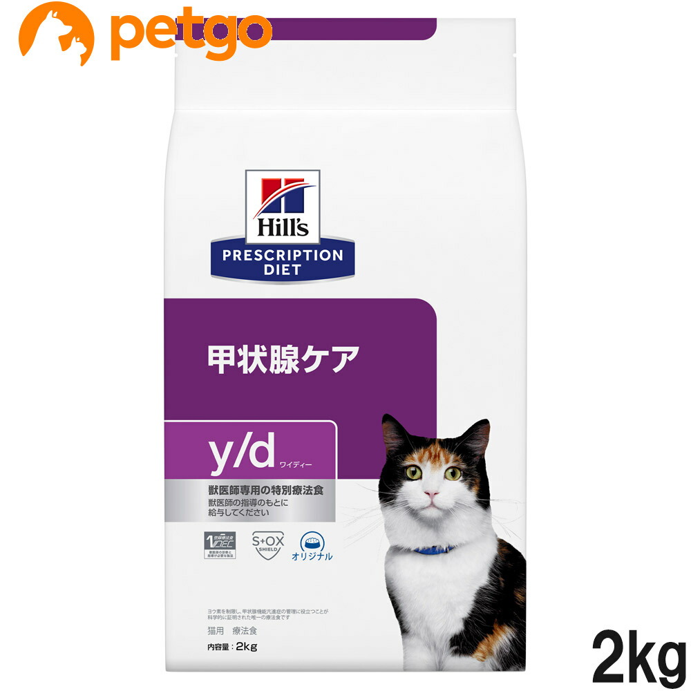 ヒルズ 食事療法食 猫用 y d ワイディー 甲状腺ケア ドライ 2kg 新作製品、世界最高品質人気!