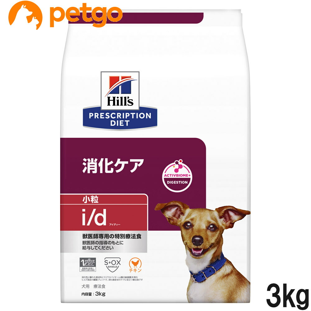 ヒルズ 召しあがる治療薬食 犬用 i/d アイディー 消化世話をする 素っ気ない 微粒子 3kg