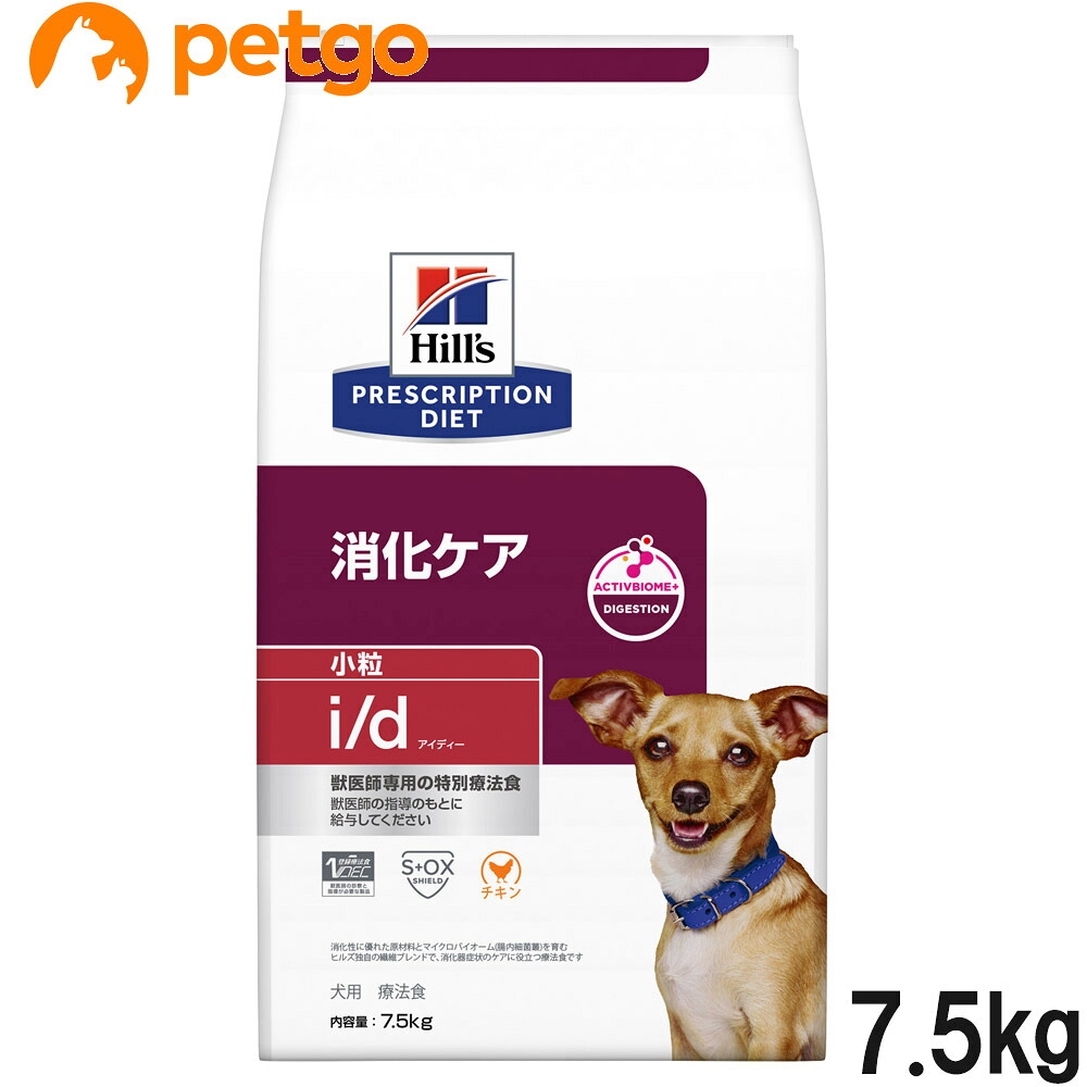 ヒルズ 召しあがる治療薬食 犬用 i/d アイディー 消化世話をする 素っ気ない 微粒子 7.5kg