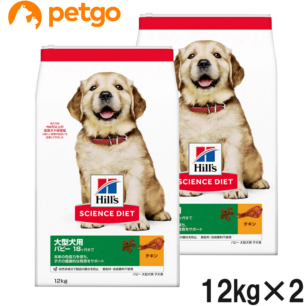 科学知識食事制限 パピー 大型犬種用 子秘密捜査員用 1歳まで 12kg×2個【まとめ買い】