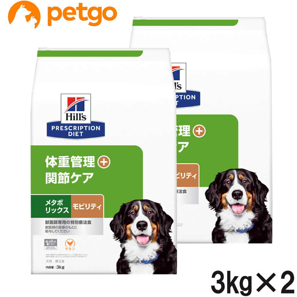 【2袋仕掛ける】ヒルズ 召しあがる治療薬食 犬用 メタボリックス＋モビリティ 体量管理すること＋つがい目世話をする 素っ気ない 3kg