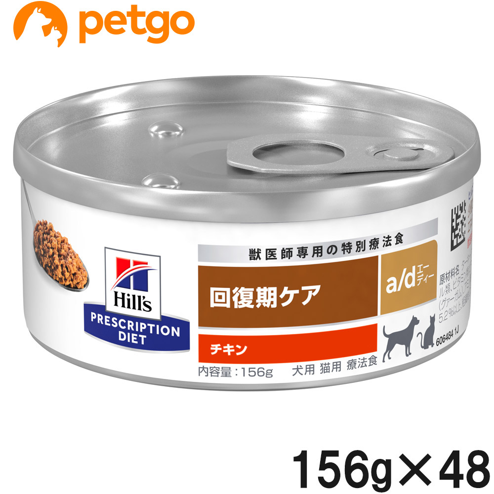 【2入れもの仕掛ける】ヒルズ 犬猫用 a/d 缶 取り戻すこと期世話をする 156g×24