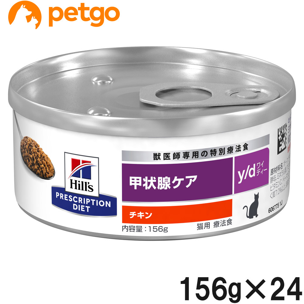 ヒルズ 召し上がる治療法食 猫用 y/d ワイディー 甲状腺世話をする 缶 156g×24