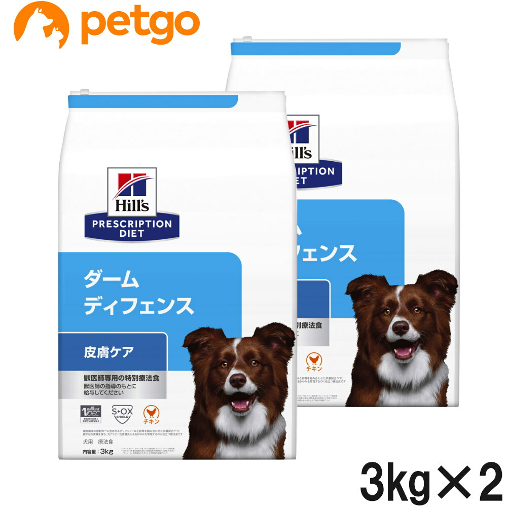 【2袋仕掛ける】ヒルズ 召しあがる治療薬食 犬用 ダームディフェンス 人はだ世話をする 素っ気ない 3kg