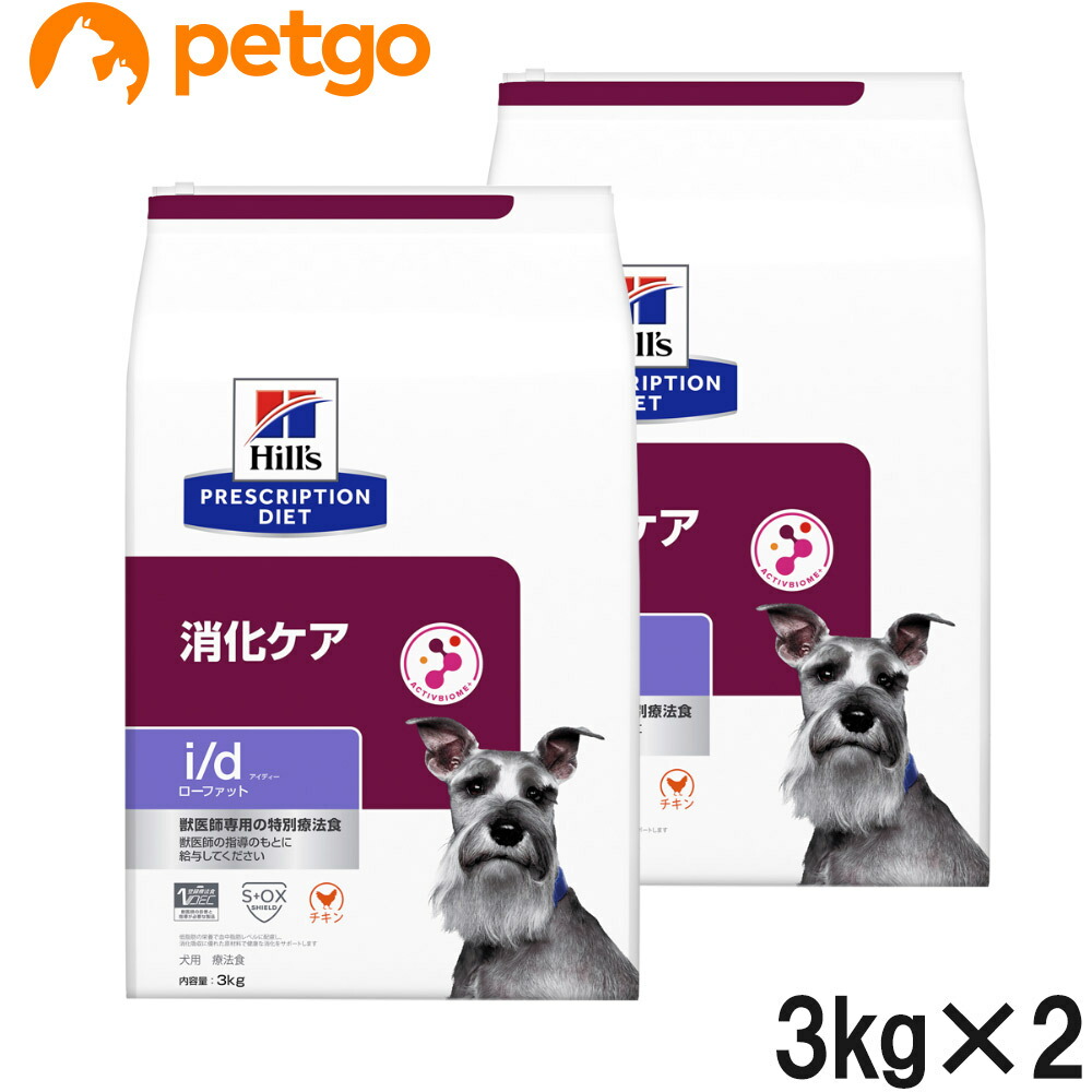 【2袋仕掛ける】ヒルズ 召しあがる治療薬食 犬用 i/d アイディー ローファット 消化世話をする 素っ気ない 3kg