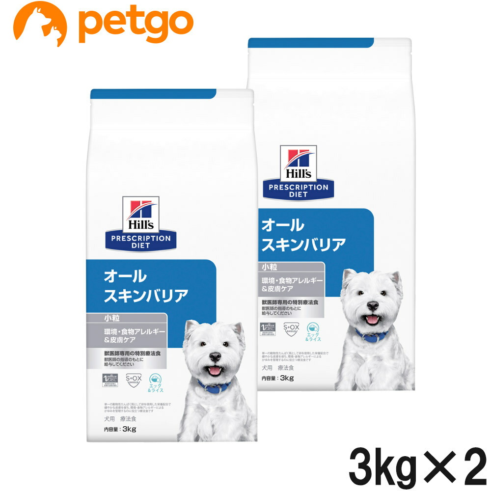 【2袋仕掛ける】ヒルズ 召しあがる治療薬食 犬用 オールスキンバリア 素っ気ない 微粒子 3kg