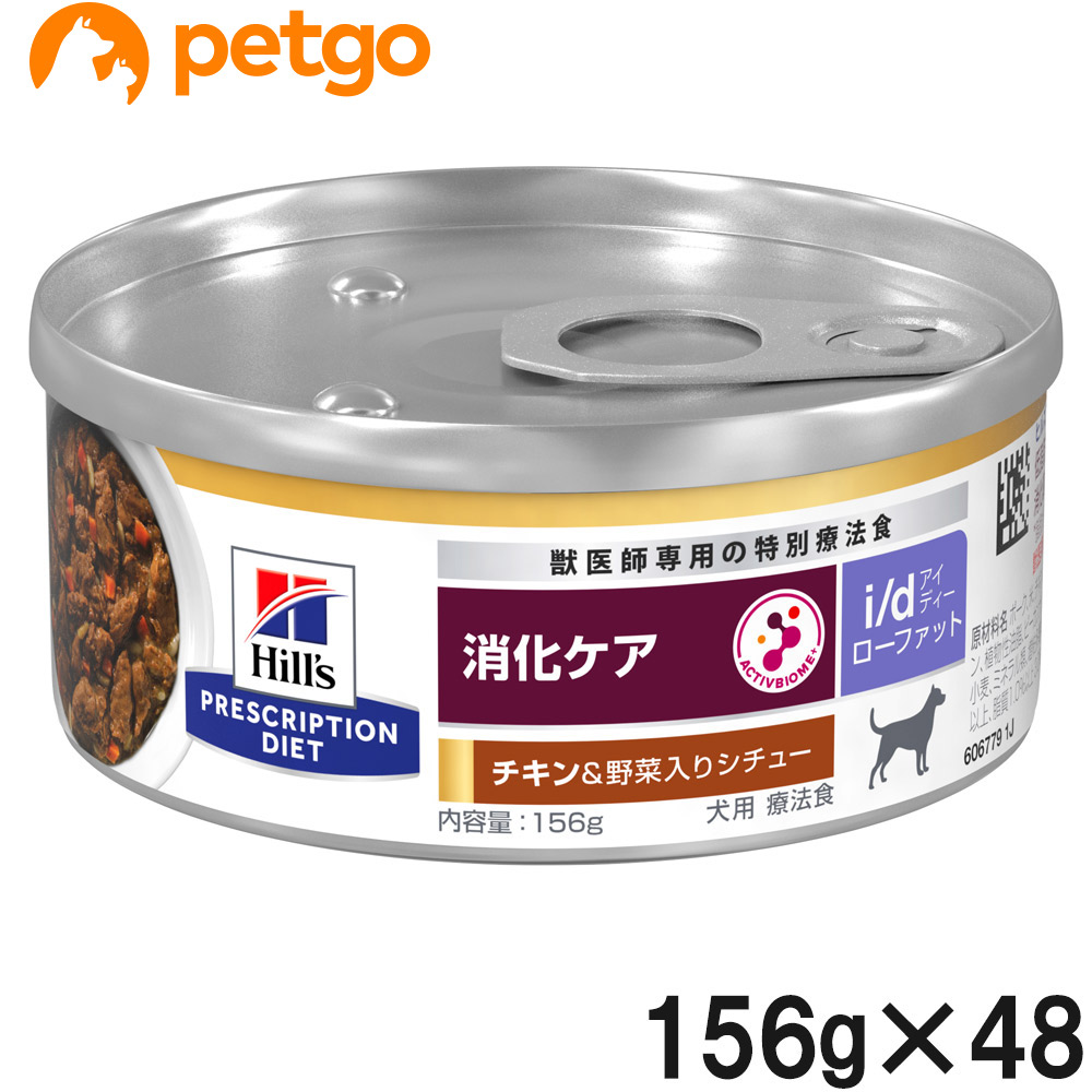 【2入れもの仕掛ける】ヒルズ 召しあがる治療薬食 犬用 i/d アイディー ローファット 消化世話をする 意気地無し＆蔬菜入り口・入口鍋物缶 156g×24