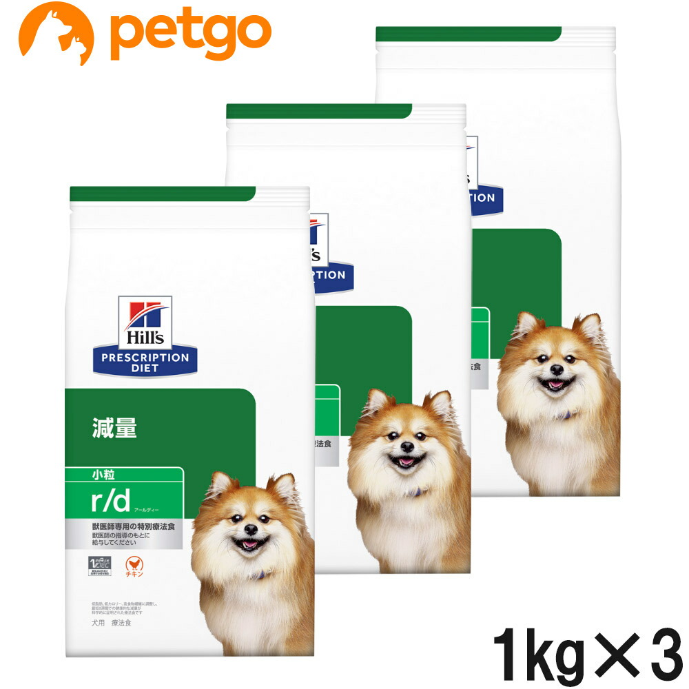 【3袋仕掛ける】ヒルズ 召しあがる治療薬食 犬用 r/d アールディー 痩せこける 素っ気ない 微粒子 1kg