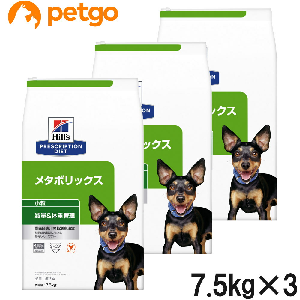 【3袋仕掛ける】ヒルズ 召しあがる治療薬食 犬用 メタボリックス 痩せこける＆体量管理すること 素っ気ない 微粒子 7.5kg