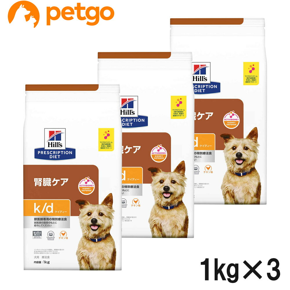 【3袋仕掛ける】ヒルズ 召しあがる治療薬食 犬用 k/d ケーディー 腎の臓世話をする 素っ気ない 1kg