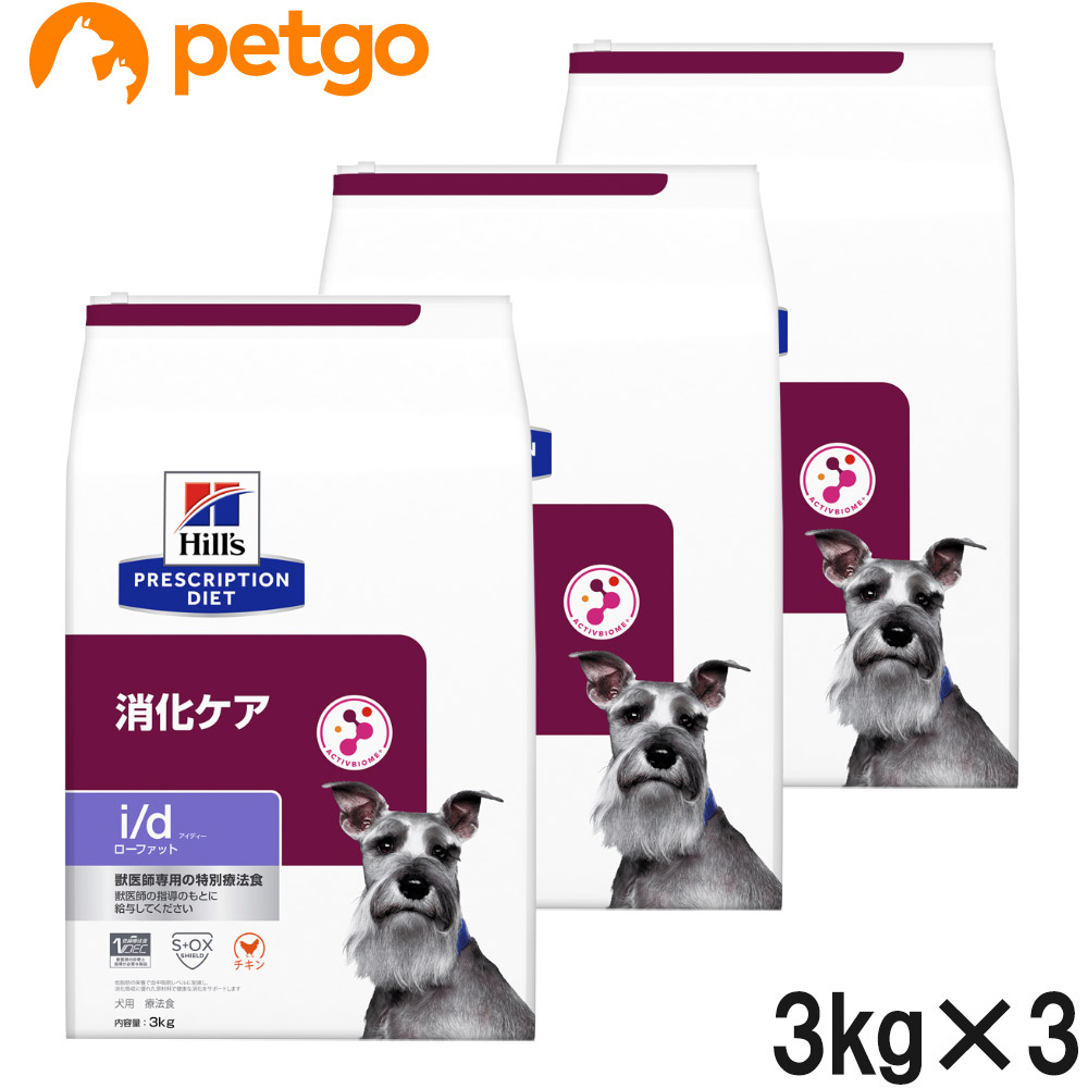 【3袋仕掛ける】ヒルズ 召しあがる治療薬食 犬用 i/d アイディー ローファット 消化世話をする 素っ気ない 3kg