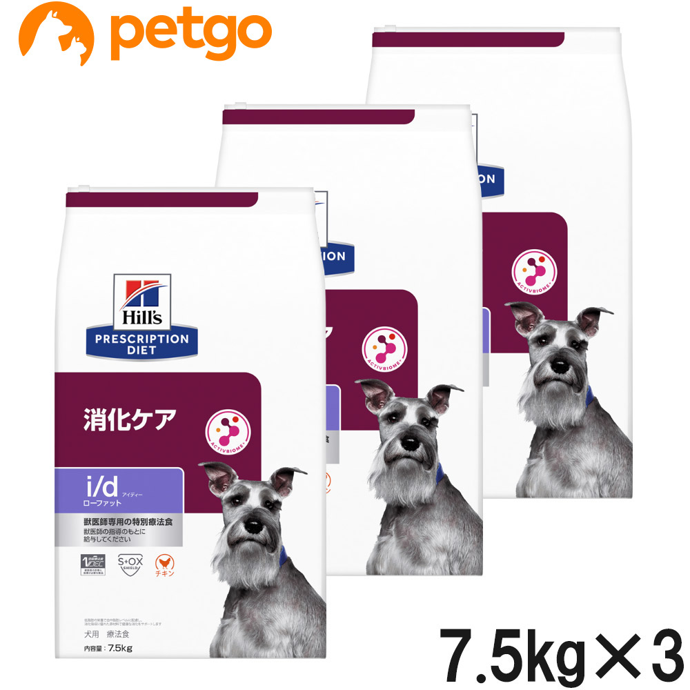 【3袋仕掛ける】ヒルズ 召しあがる治療薬食 犬用 i/d アイディー ローファット 消化世話をする 素っ気ない 7.5kg