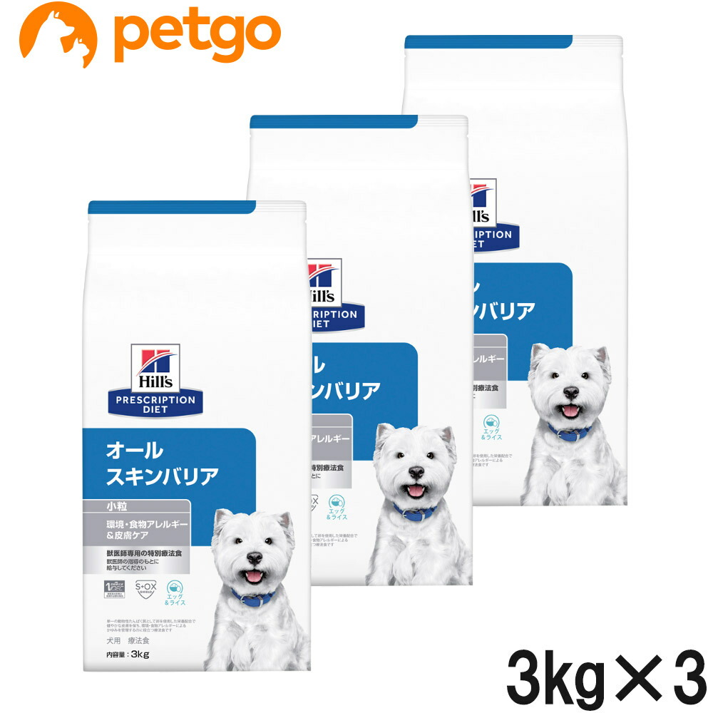 【3袋仕掛ける】ヒルズ 召しあがる治療薬食 犬用 オールスキンバリア 素っ気ない 微粒子 3kg