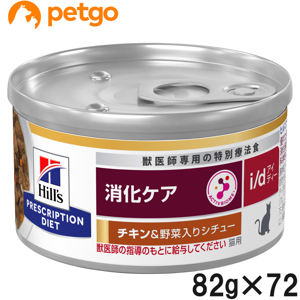 【3ケースセット】ヒルズ 食事療法食 猫用 i/d アイディー 消化ケア チキン＆野菜入りシチュー缶 82g×24 16,455円
