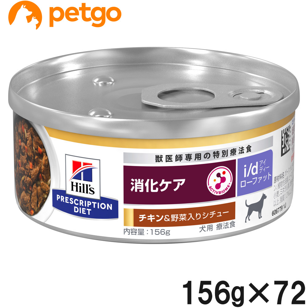 【3入れもの仕掛ける】ヒルズ 召しあがる治療薬食 犬用 i/d アイディー ローファット 消化世話をする 意気地無し＆蔬菜入り口・入口鍋物缶 156g×24