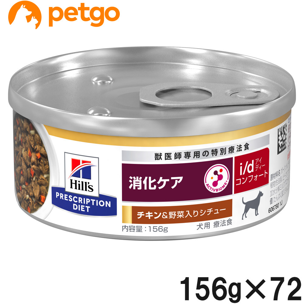 【3入れもの仕掛ける】ヒルズ 召しあがる治療薬食 犬用 i/d アイディー コンフォート 消化世話をする 意気地無し味＆蔬菜入り口・入口鍋物 缶 156g×24