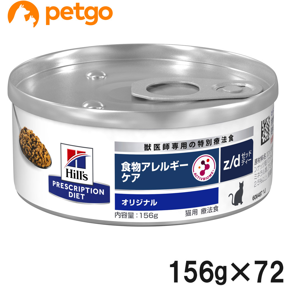 【3ケースセット】ヒルズ 食事療法食 猫用 z/d ゼットディー 食物アレルギーケア 缶 156g×24|ペットゴー 店