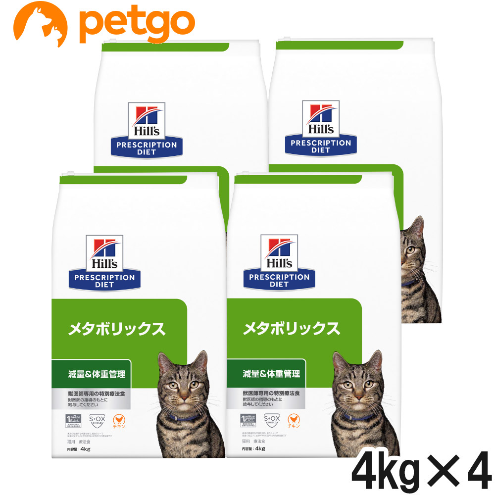 ヒルズ 食事療法食 猫用 メタボリックス 減量＆体重管理 ドライ 4kg&times;4袋【ケース販売】｜ペットゴー 店