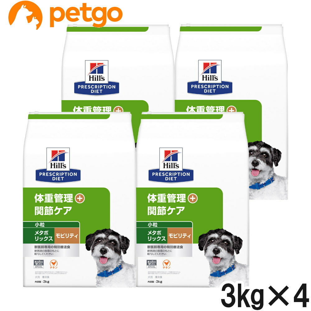 ヒルズ 召しあがる治療薬食 犬用 メタボリックス＋モビリティ 体量管理すること＋つがい目世話をする 素っ気ない 微粒子 3kg×4袋【入れもの売りわたす】