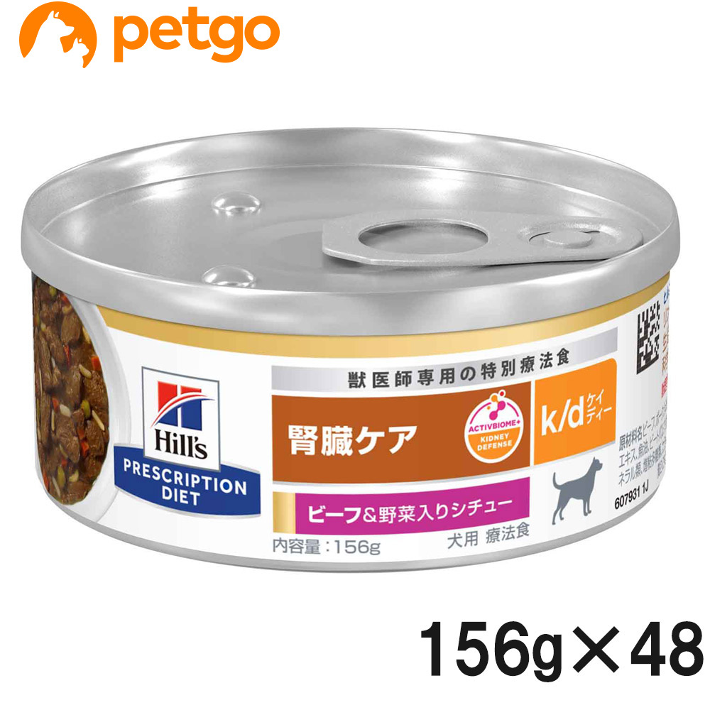 【2入れもの仕掛ける】ヒルズ 召しあがる治療薬食 犬用 k/d ケーディー 腎の臓世話をする 牛肉＆蔬菜入り口・入口鍋物缶 156g×24