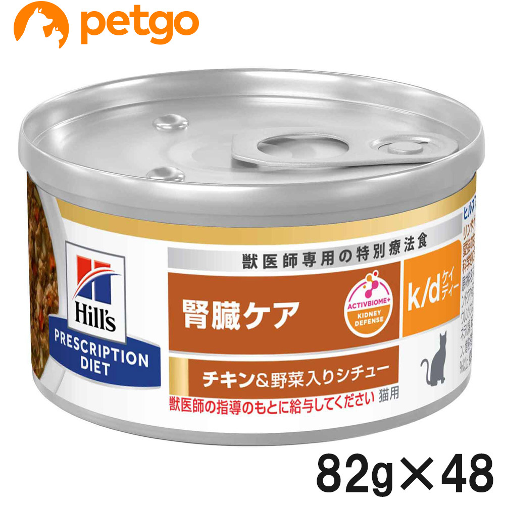 【2ケースセット】ヒルズ 食事療法食 猫用 k/d ケーディー 腎臓ケア チキン＆野菜入りシチュー缶 82g×24 10,970円