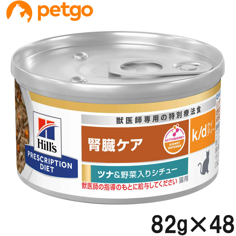 【2ケースセット】ヒルズ 食事療法食 猫用 k/d ケーディー 腎臓ケア ツナ＆野菜入りシチュー缶 82g×24 11,122円