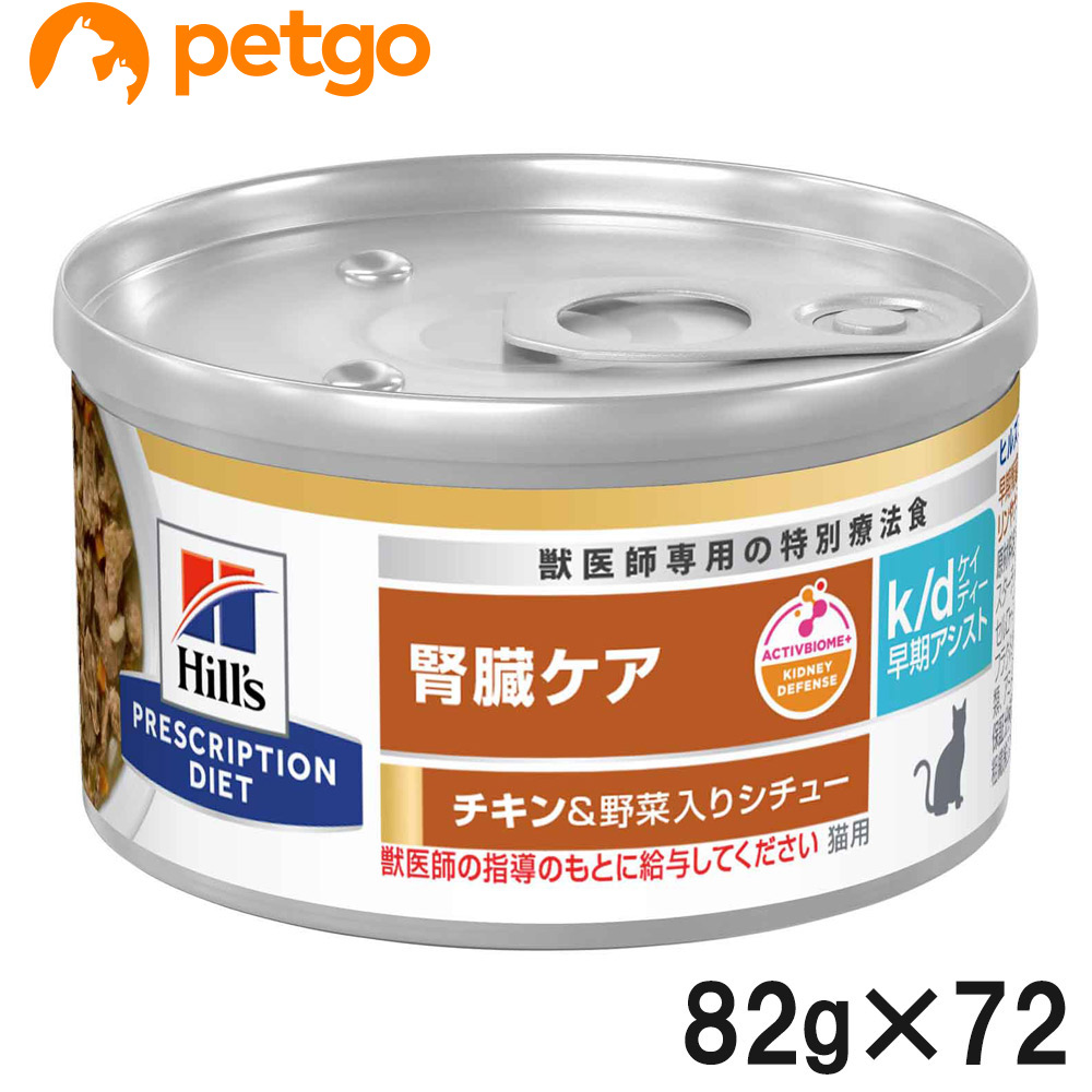 【3ケースセット】ヒルズ 食事療法食 猫用 k/d ケーディー 腎臓ケア 早期アシスト チキン&野菜入りシチュー缶 82g×24|ペットゴー 店