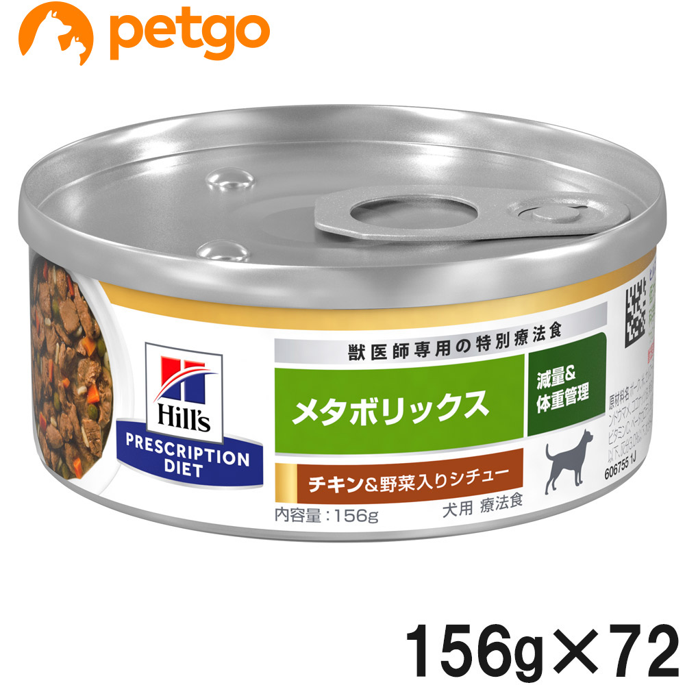 【3入れもの仕掛ける】ヒルズ 召しあがる治療薬食 犬用 メタボリックス 意気地無し＆蔬菜入り口・入口鍋物 缶 156g×24