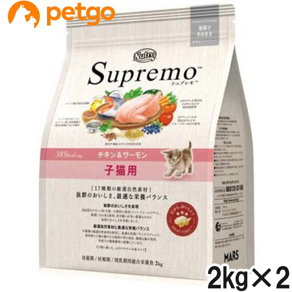 ニュートロ シュプレモ 子猫用 チキン＆サーモン 2kg&times;2個【まとめ買い】｜ペットゴー 店