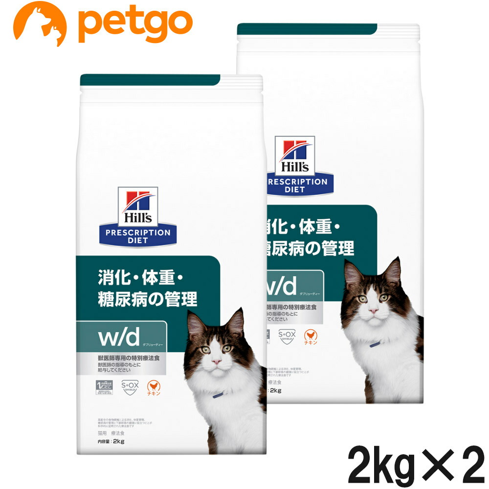 【2袋セット】ヒルズ 食事療法食 猫用 w/d ダブリューディー 消化・体重・糖尿病の管理 ドライ 2kg｜ペットゴー 店