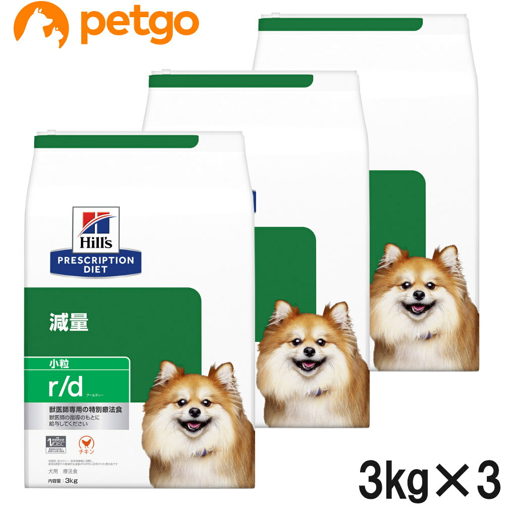 【3袋仕掛ける】ヒルズ 召しあがる治療薬食 犬用 r/d アールディー 痩せこける 素っ気ない 微粒子 3kg