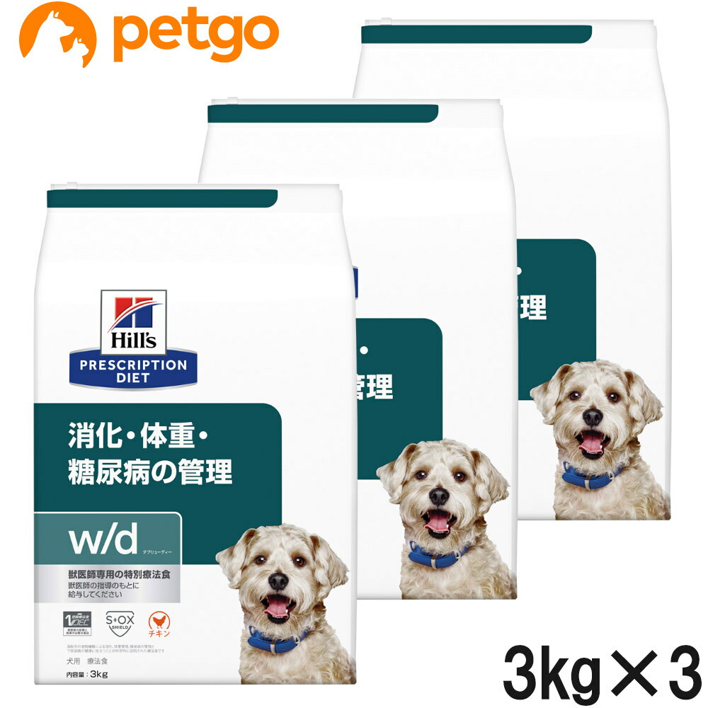 【3袋仕掛ける】ヒルズ 召しあがる治療薬食 犬用 w/d ダブリューディー 消化・体量・糖尿病病の管理すること 素っ気ない 3kg