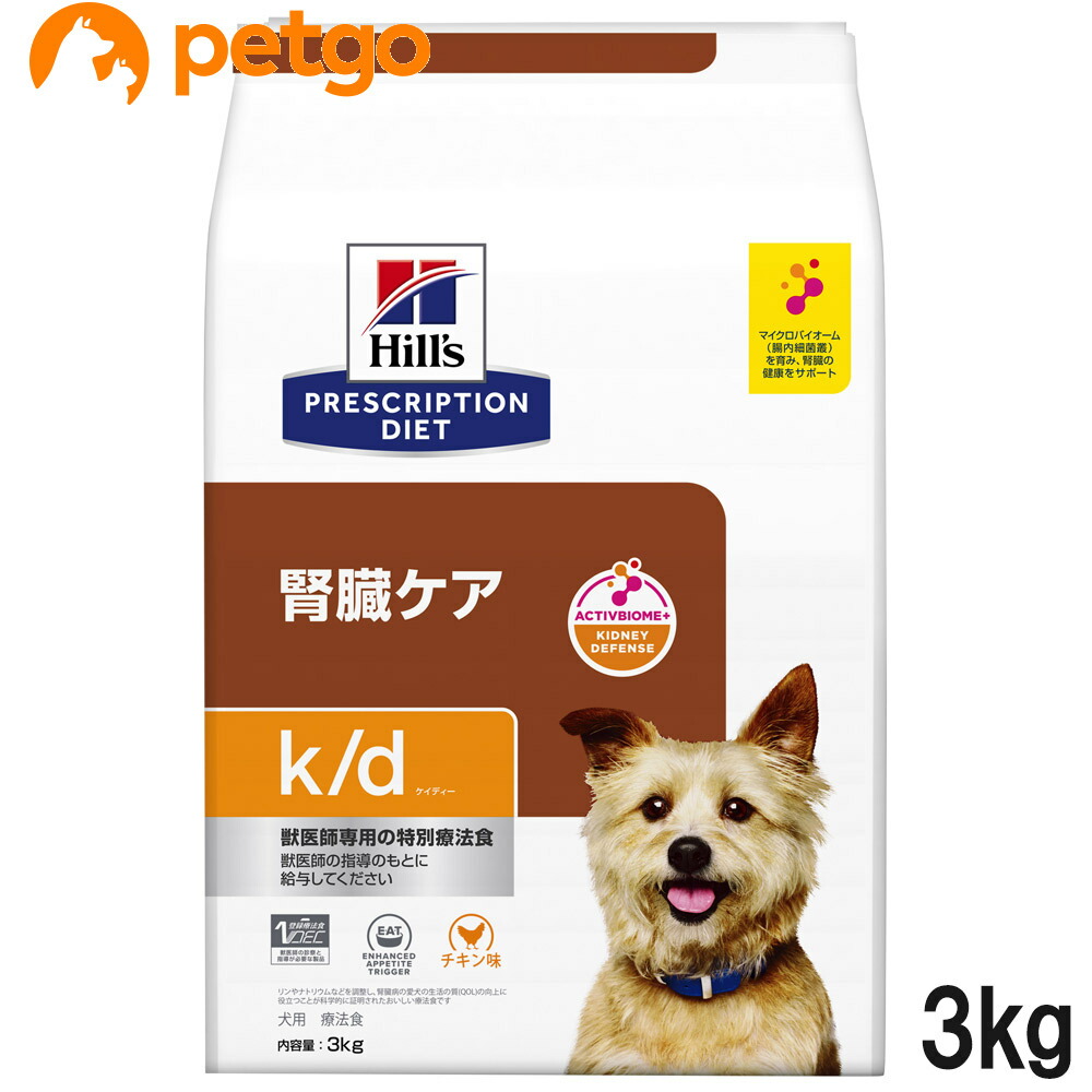 ヒルズ 召しあがる治療薬食 犬用 k/d ケーディー 腎の臓世話をする 素っ気ない 3kg