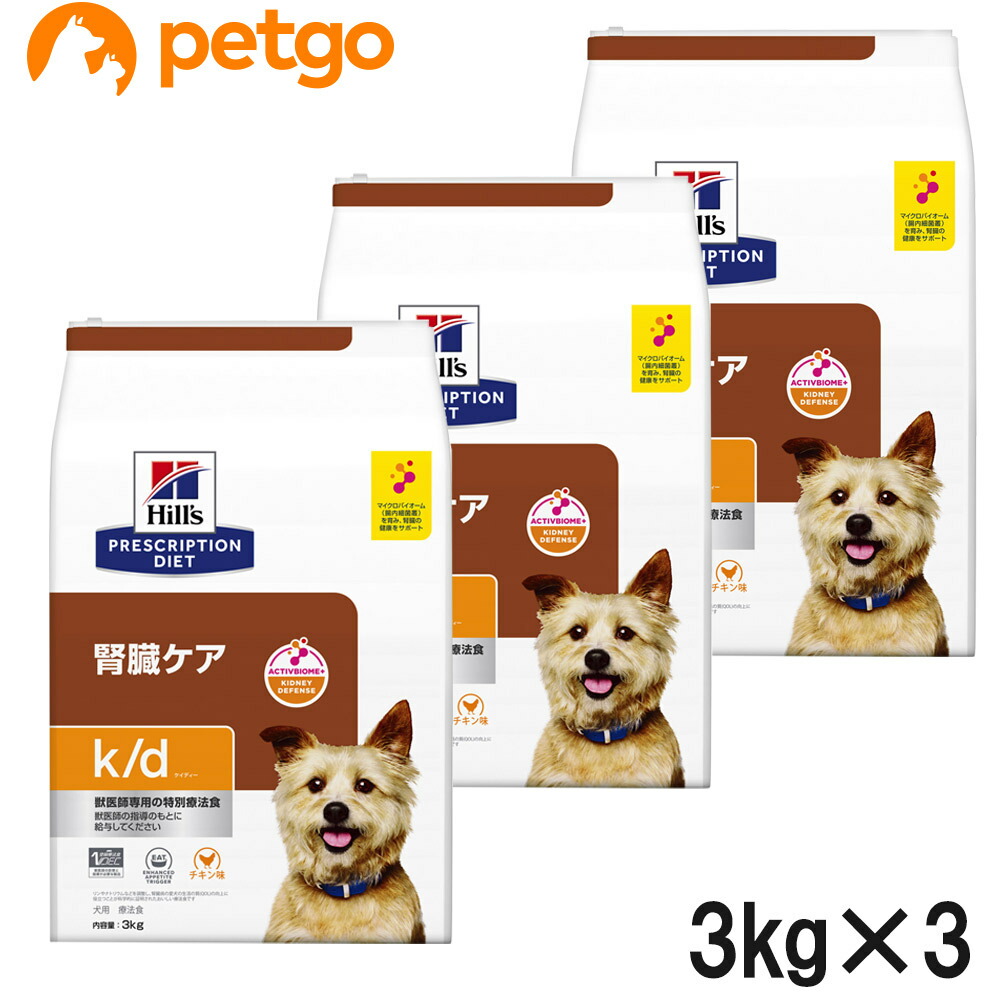 【3袋仕掛ける】ヒルズ 召しあがる治療薬食 犬用 k/d ケーディー 腎の臓世話をする 素っ気ない 3kg