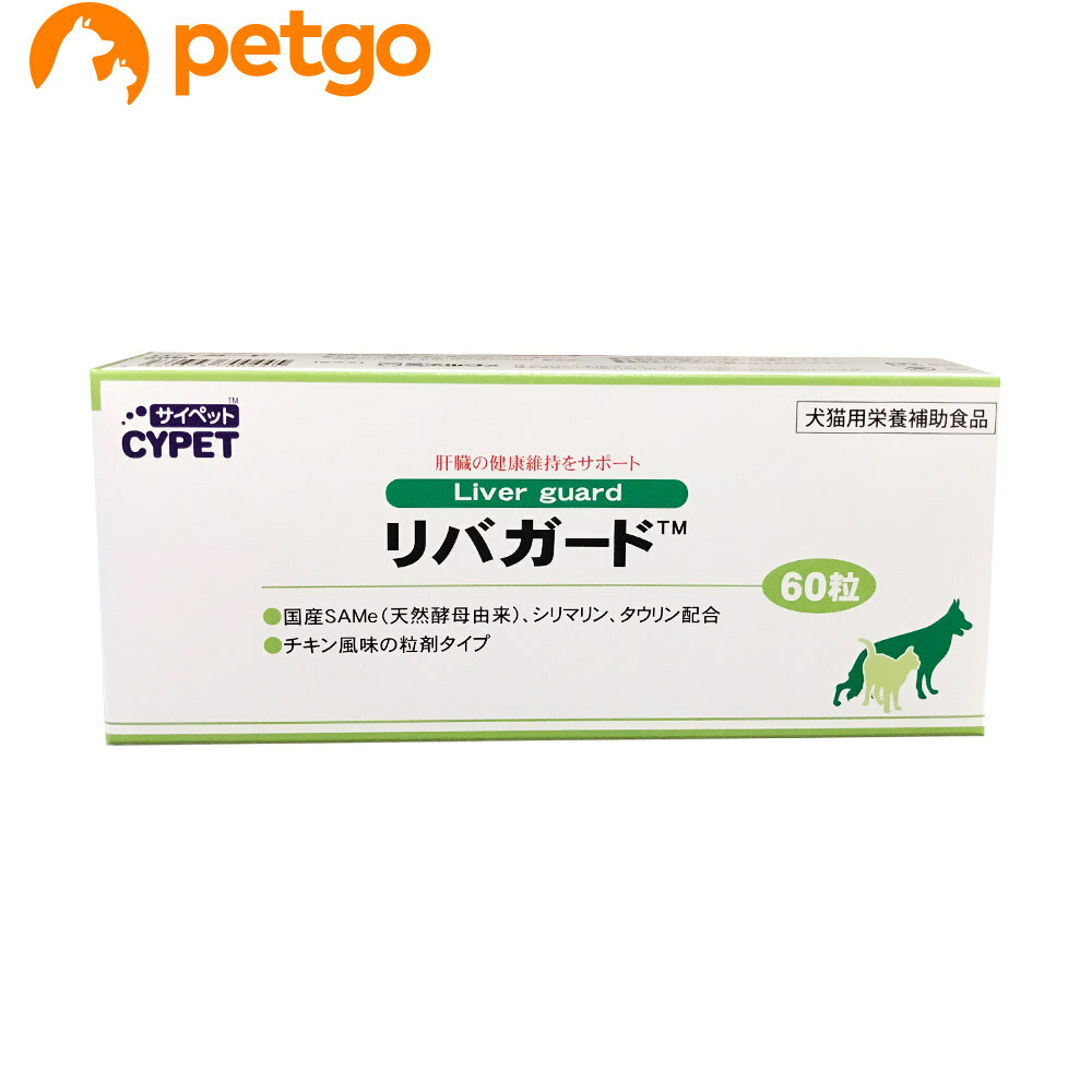 楽天市場 サイペット リバガード 犬猫用 60粒 あす楽 ペットゴー 楽天市場店