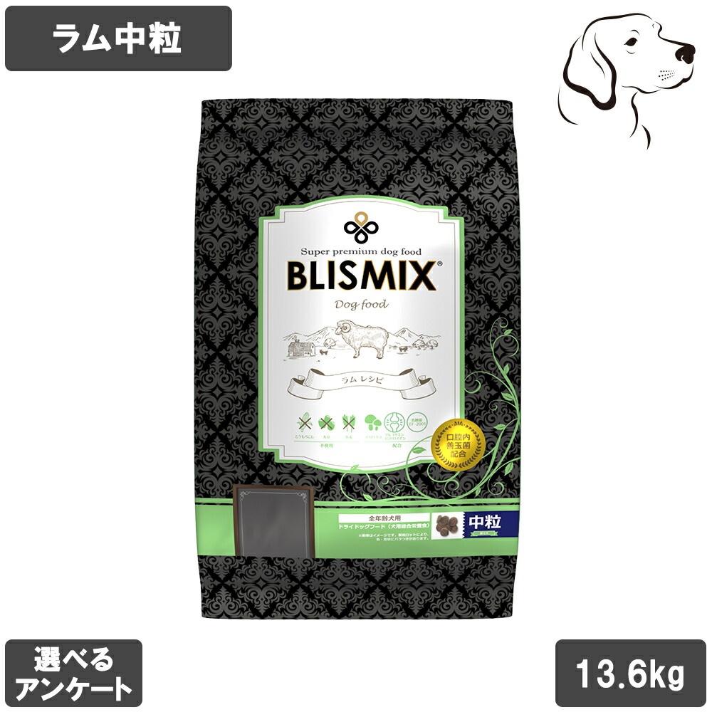【RSS継続期間は全商いものP3倍以上】 ブリスミックス 愛犬用 子ヒツジ 中粒 13.6kg 貨物輸送無料