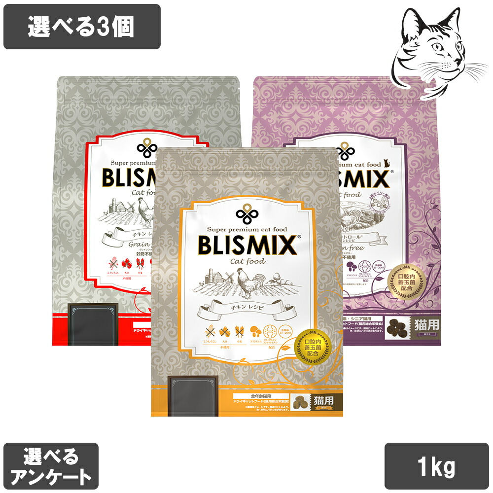 ブリスミックス 愛猫用 1kg 選べる3個 送料無料