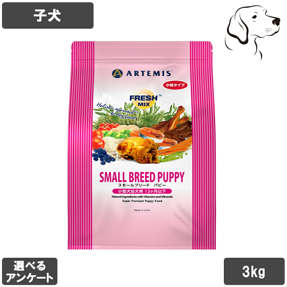フレッシュミックス 愛犬用 スモールブリードパピー 3kg 送料無料