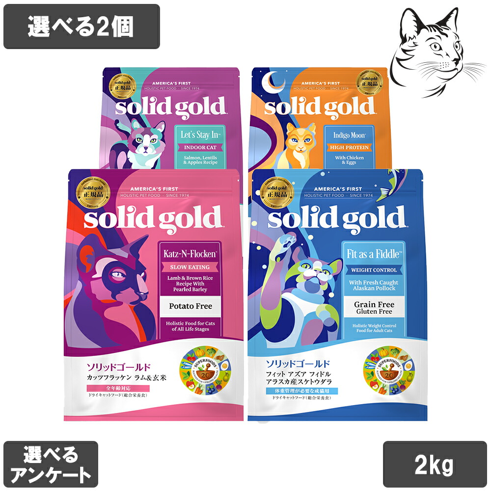 【RSS継続期間は全商いものP3倍以上】 ソリッドゴールド 愛猫用 2kg 選べる2個 貨物輸送無料