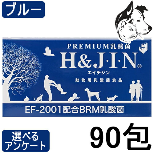 H&JIN 動物用 乳酸菌エイチジン ブルー 90包 送料無料