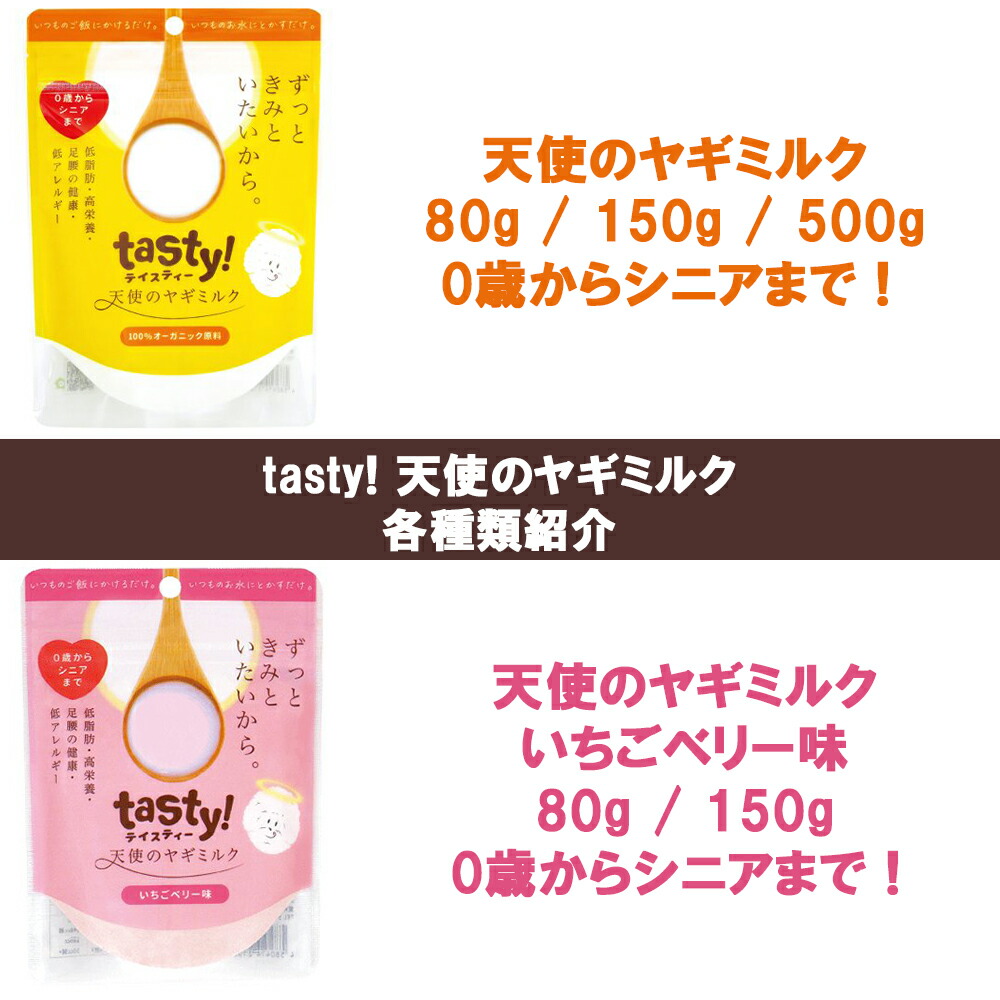 tasty！天使のヤギミルク　80g×１袋