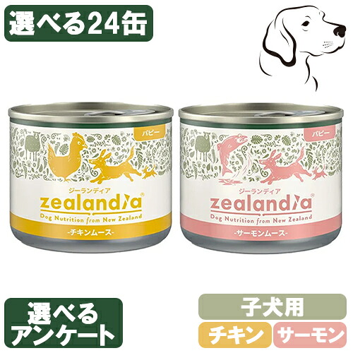 【マラソンは全商品P2倍以上】 ジーランディア 子犬用 パピー缶 170g 選べる1箱 ( 24缶 ) 送料無料