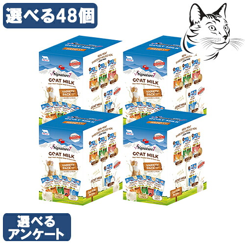 【マラソンは全商品P3倍以上】 シグネチャー7 ゴートミルク 愛猫用 選べる48個 ( 12個 × 4箱 ) 送料無料