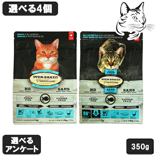 オーブンベークドトランディション 愛猫用 350g 選べる4個 送料無料